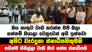 පයින්ම ගිහිල්ලා වැඩ බාර ගත්ත ජනාධිපතිවරයාට ලැබුණු  ප්‍රතිචාර | Neth News