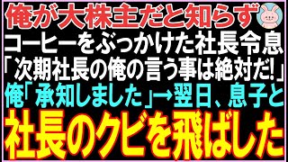 【感動する話】俺が大株主だと知らずコーヒーをぶっかけた新入社員「次期社長の俺のいう事は絶対だ！」俺「承知しました」翌日、衝撃の展開となる..【スカッと】【朗読】