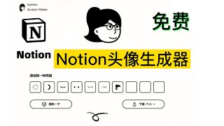 【Notion】Notion Avatar|Notion头像 | Notion风格 | Notion头像生成器 | Notion头像在线制作 | 头像定制 | Notion DIY