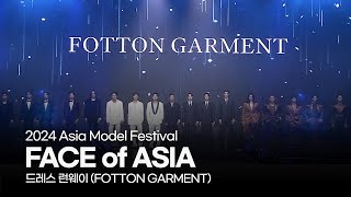 2024 FACE of ASIA | 드레스 런웨이 (FOTTON GARMENT) | 20241101 | 하이원 리조트