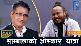 मिन भाम: चलचित्र बनाउन न फुर्सद, न हतारो  || Adhyarobata Ujyaalotira