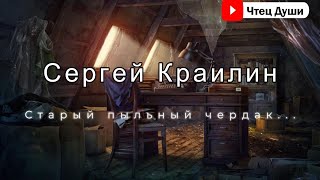 Стих  "Старый пыльный чердак..."⁠⁠ ,   Автор Сергей Краилин