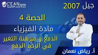 فيزياء العلمي والصناعي  || الحصة 4 || الدفع و مبرهنة التغير في الزخم الدفع  الاستاذ رياض نعمان