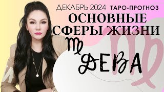 ДЕВА ПРОГНОЗ ВСЕ СФЕРЫ ЖИЗНИ НА ДЕКАБРЬ 2024