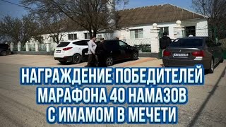 Награждение победителей МАРАФОНА «40 НАМАЗОВ С ИМАМОМ МЕЧЕТИ» на ст.Карланюрт