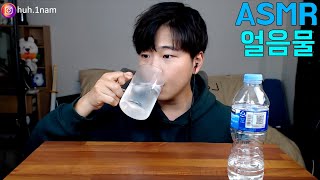 그냥 얼음 물 시원하게 마시기!  water Mukbang ASMR