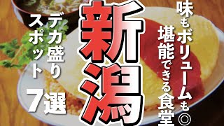 【新潟観光/グルメ】新潟グルメが満喫できるデカ盛りスポット７選