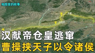 【三国时期】李傕、郭汜把持朝政并发生内斗，宫殿被毁后汉献帝仓皇逃窜往洛阳，后被曹操挟持以令诸侯 #历史 #故事 #三国 #曹操