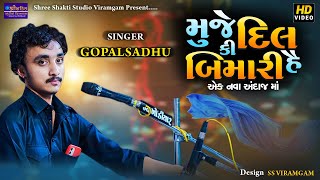 💔મુજે દિલ કી બિમારી હે II ગોપાલ સાધુ II Gopal Sadhu viral video hit song