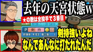 【#にじさんじ甲子園】Aリーグを振り返り強いはずなのにボコボコに打たれるゾンビ剣持にツッコむ主催の天開と舞元【にじさんじ切り抜き/舞元啓介/天開司/叶/剣持刀也/葛葉】