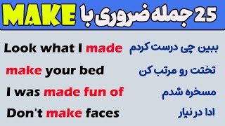 25 جمله ضروری با make - جملات روزمره انگلیسی