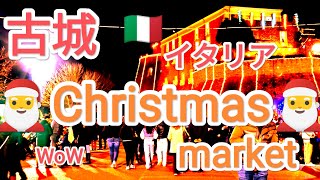 イタリアの✨古城✨から クリスマスを！！ 素敵なマーケットに優雅にうっとり✨