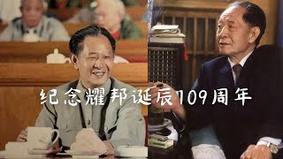 胡耀邦及“八十年代”的永恒价值：纪念耀邦诞辰109周年