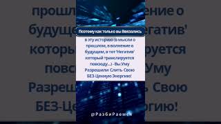 Как Воруют Нашу Энергию?#духовность #эзотерика #психология #осознанность #саморазвитие #самопознание