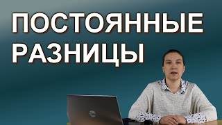 Постоянные разницы. Что с ними в бухучёте теперь делать после изменений в ПБУ 18