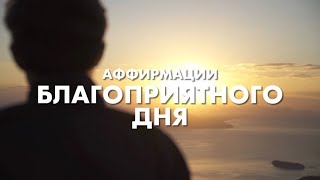 Аффирмации благоприятного дня