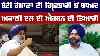 Shiromani Akali Dal Press Conference From Chandigarh | Bunty Romana | Sukhbir Badal | Bolly Fry