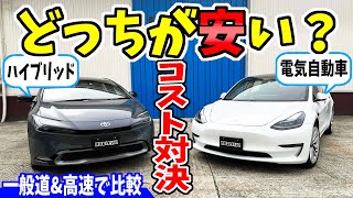 【燃費】新型プリウスvsテスラ モデル3、ガソリン代と電気代どっちが安い？｜コスト対決