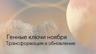 Генные ключи ноября. Трансформация и  обновление.