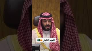 معايدة ولي العهد الأمير محمد بن سلمان للشعب في عيد الفطر 😍