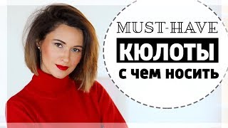 MUST-HAVE КЮЛОТЫ | С ЧЕМ НОСИТЬ В ХОЛОДНОЕ ВРЕМЯ ГОДА