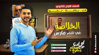 مراجعة منهج | النحو ـ والأدب ـ والبلاغة | شهر مارس _ شرح +حل _ الصف الأول الثانوي