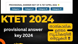 ANSWER KEY 2024 KTET-താത്കാലിക ഉത്തര സൂചികയിൽ തെറ്റുകൾ