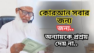 ইহুদিদের পক্ষে চুরির বিচার কোরআন সবার জন্য সত্য অন্যায়কে প্রশ্রয় দেয় না অধ্যক্ষ মাও মোজাম্মেল হক