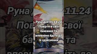 Руна дня 05.11.24