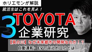 【ホリエモンのTOYOTA解説③】なぜトヨタ社長の息子が未来都市開発を｜企業研究・企業分析（堀江貴文 ホリエモン 切り抜き）