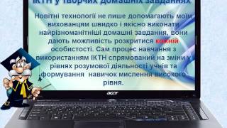 Презентація проекту ІКТН у творчих домашніх  завданнях світова література та російська мова