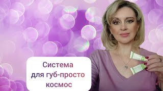 Система для губ - это космос 💜