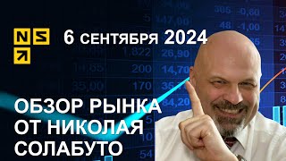 Обзор рынка | 6 сентября 2024