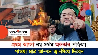 প্রথম আলো ও ডেইলি স্টার মূলত কাদের? কেন তারা ইসলাম, মুসলমান ও বাংলাদেশের শ**ত্রু? || Abbasi Tv