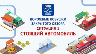 Дорожные ловушки закрытого обзора