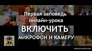 Как уйти от "Говорящей головы" на онлайн уроках. Онлайн игровой приём - РАСЧЁТ. МГУ. РЕЖИССУРА урока