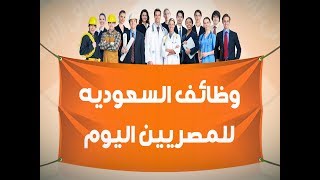 وظائف السعوديه للمصريين اليوم - افضل موقع فيه وظائف السعوديه للمصريين اليوم