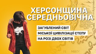 Херсонщина Cередньовічна: загублений світ міської цивілізації степу на розі двох світів - Тягинь