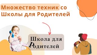 Множество техник со Школы для Родителей