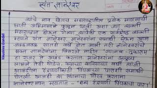 संत ज्ञानेश्वर परिपूर्ण मराठी माहिती / Sant Dnyaneshwar Marathi mahiti /संत ज्ञानेश्वर मराठी निबंध