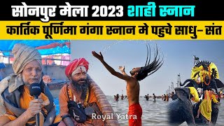 गंगा स्नान सोनपुर मेला 2023 आने लगे साधु संत |kartik purnima | hariharnath mandir | Sonpur mela 2023