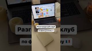 Подробнее про разговорный клуб см. в описании ☕️🥐🇫🇷 #французский #lefrançais #coursdefrancais