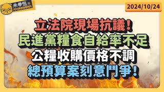 立法院現場抗議！民進黨糧食自給率不足，公糧收購價格不調，總預算案刻意鬥爭！