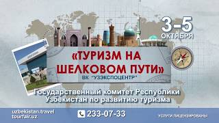 Международная туристическая ярмарка  - "ТУРИЗМ НА ШЕЛКОВОМ ПУТИ". Не пропустите!!!