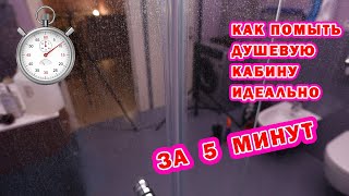 ✅ Как и чем помыть душевую кабину. Отмоем за 5 минут.