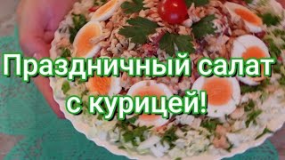 Праздничный салат с курицей. Рецепт вкусного салата к новому году!#278