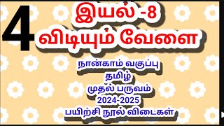 இயல் 8 விடியும் வேளை நான்காம் வகுப்பு தமிழ் முதல் பருவம் பயிற்சி நூல் விடைகள் 2024 2025