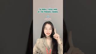 Trên, dưới, trái, phải, trước, sau trong tiếng Hàn 🤭 #hoctienghan #korean #tienghan #viral #추천