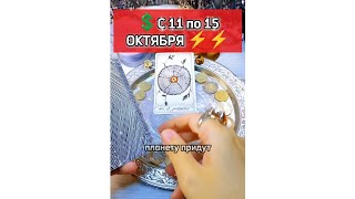 С 11 по 15 Октября ⚡⚡💲🪙🫰#Лунушка