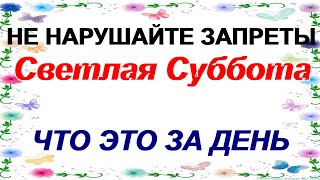 11 мая СВЕТЛАЯ СУББОТА.Что можно, а что нельзя делать